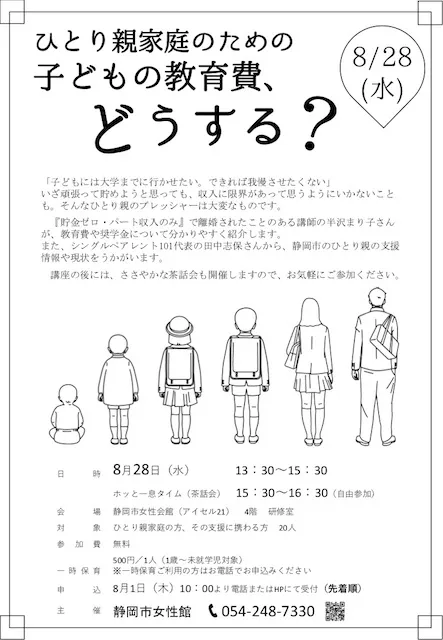 静岡市女性会館様主催『ひとり親家庭のための子どもの教育費どうする？』で講師を務めさせていただきました