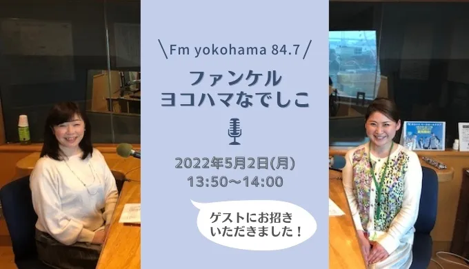 Fm yokohama 84.7～ファンケル ヨコハマなでしこ～5月2日ゲスト出演しました！