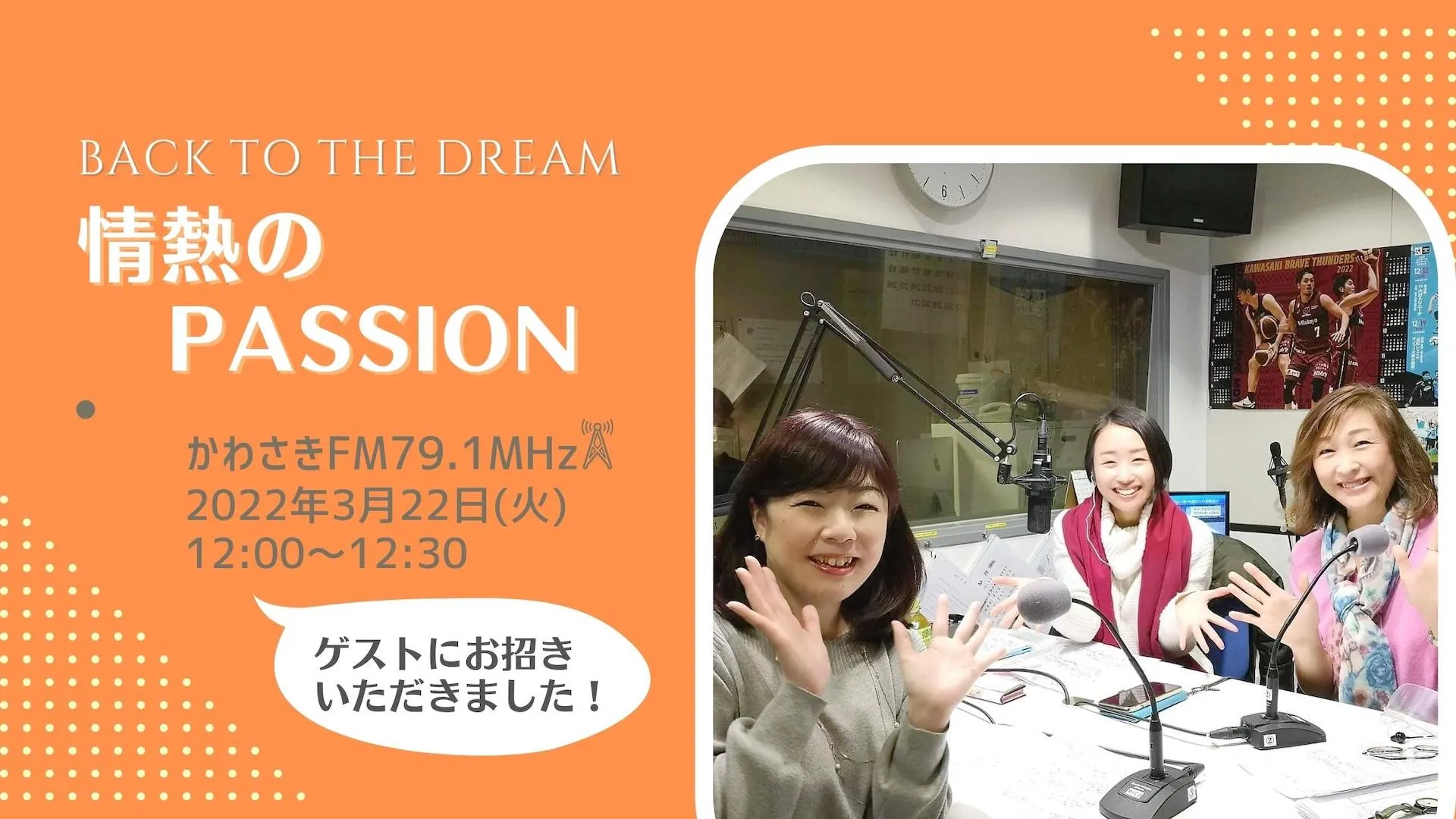 かわさきFM～Back to the Dream『情熱のPassion』～3月22日ゲスト出演しました！